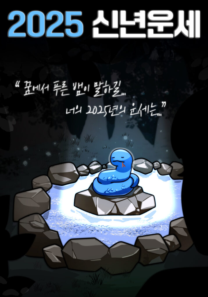 2025 신년 운세 뽑기 대문