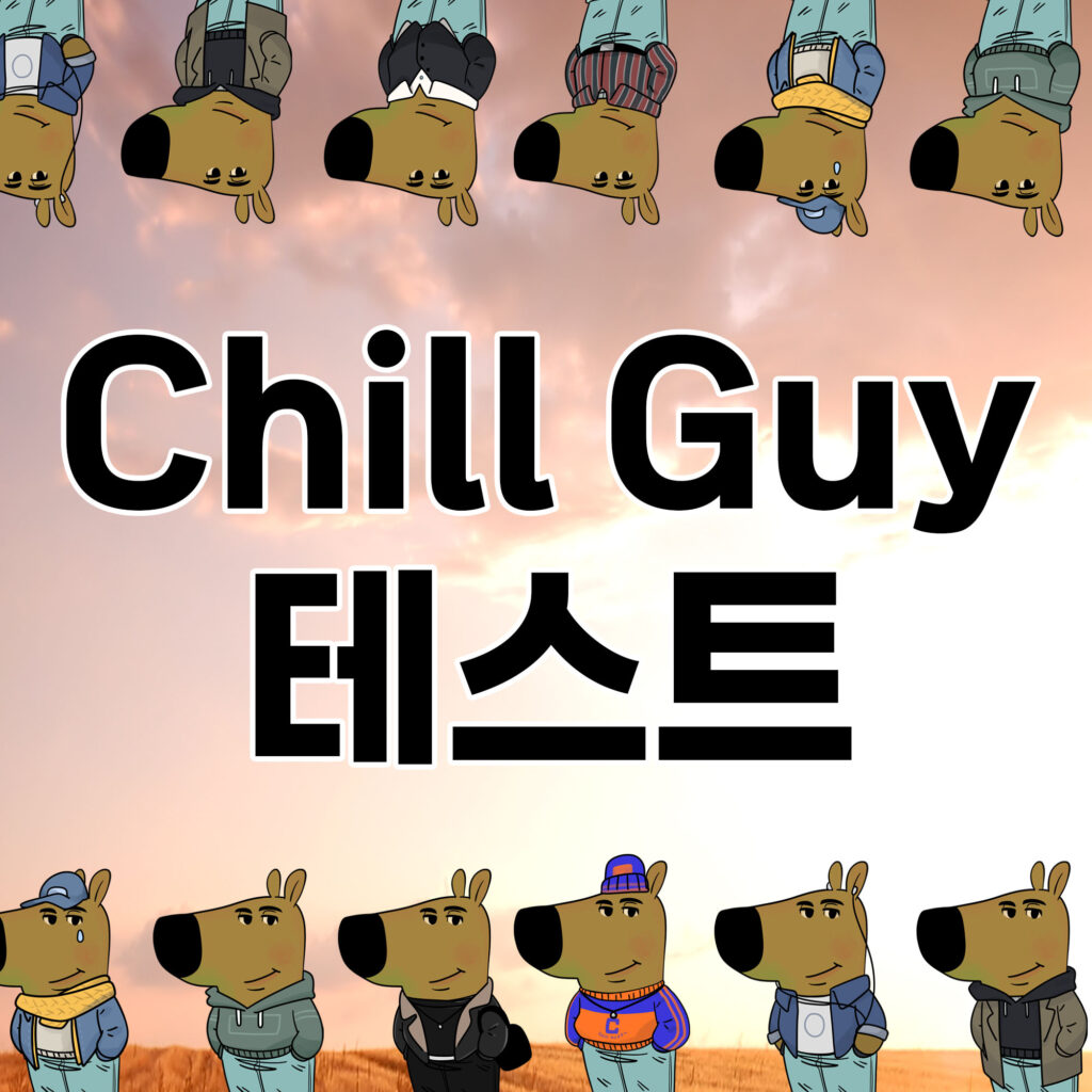 CHILL 대문